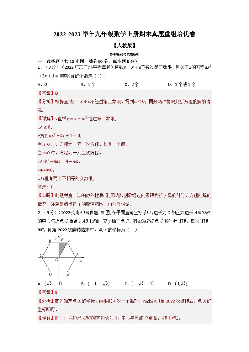 2023年九年级数学上册专题26.1 期末真题重组卷（人教版）（原卷版+解析版）01