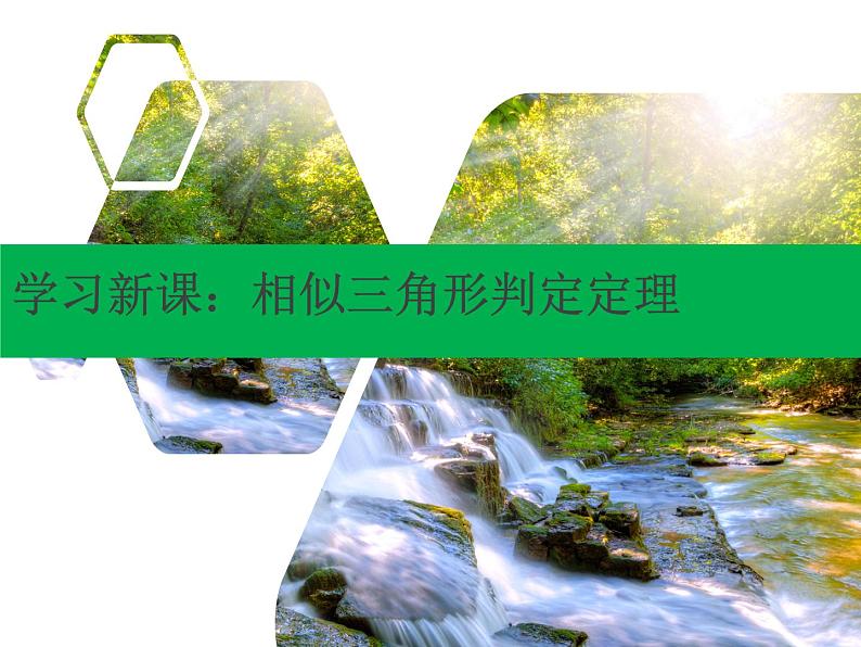 4.4探索三角形相似的条件（第一课时）课件　2023—2024学年北师大版数学九年级上册07