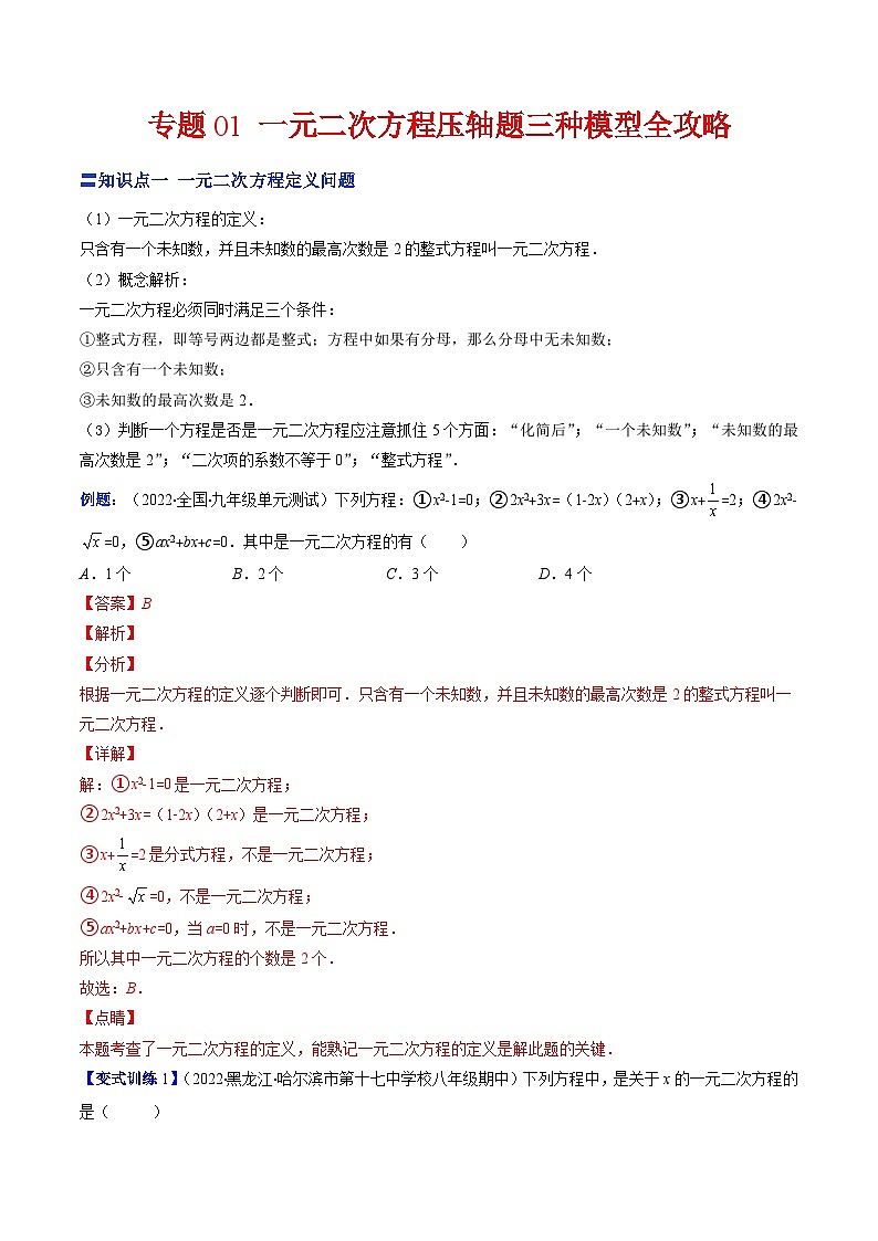 专题01 一元二次方程压轴题三种模型全攻略（解析版）-【压轴必考】2022-2023学年九年级数学上册压轴题攻略（苏科版）第1页