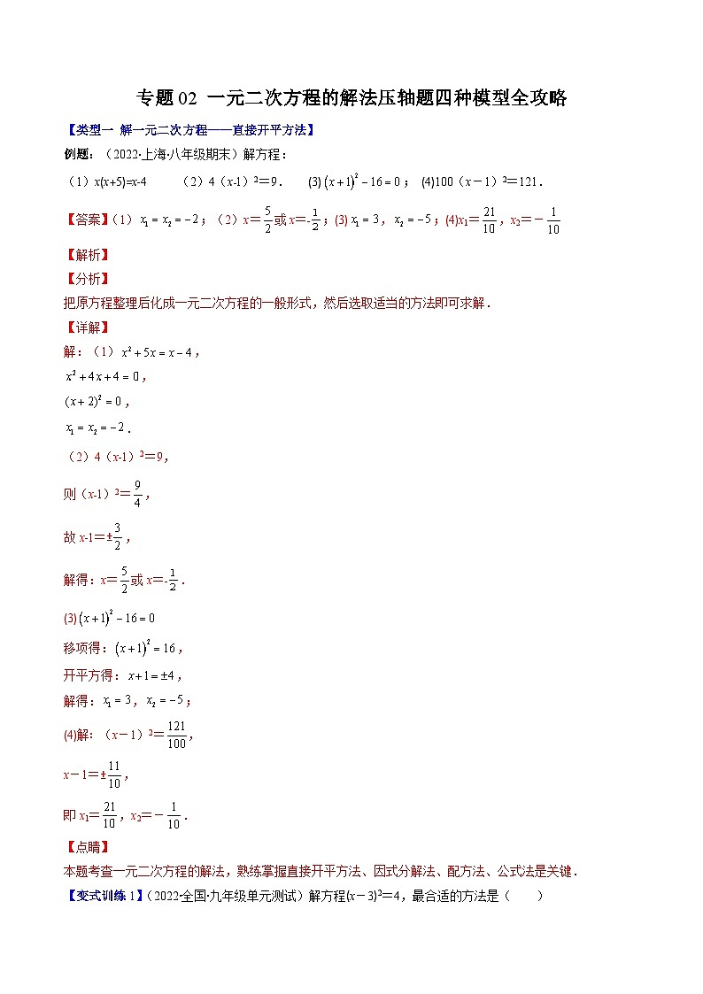专题02 一元二次方程的解法压轴题四种模型全攻略-《常考压轴题》2022-2023学年九年级数学上册压轴题攻略（苏科版）01