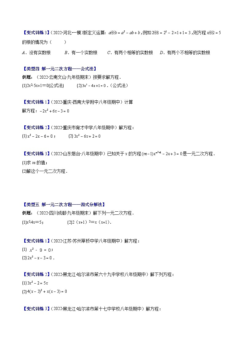 专题02 一元二次方程的解法压轴题四种模型全攻略-《常考压轴题》2022-2023学年九年级数学上册压轴题攻略（苏科版）02