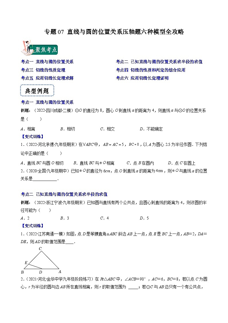 专题07 直线与圆的位置关系压轴题六种模型全攻略-《常考压轴题》2022-2023学年九年级数学上册压轴题攻略（苏科版）01
