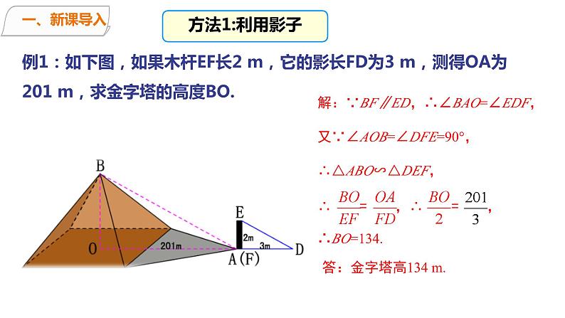 4.6利用相似三角形测高+课件　北师大版数学九年级上册06