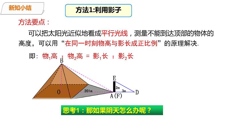 4.6利用相似三角形测高+课件　北师大版数学九年级上册07