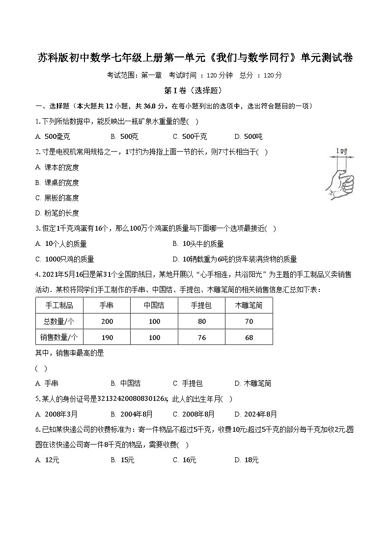 苏科版初中数学七年级上册第一单元《我们与数学同行》单元测试卷（较易）（含答案解析）01