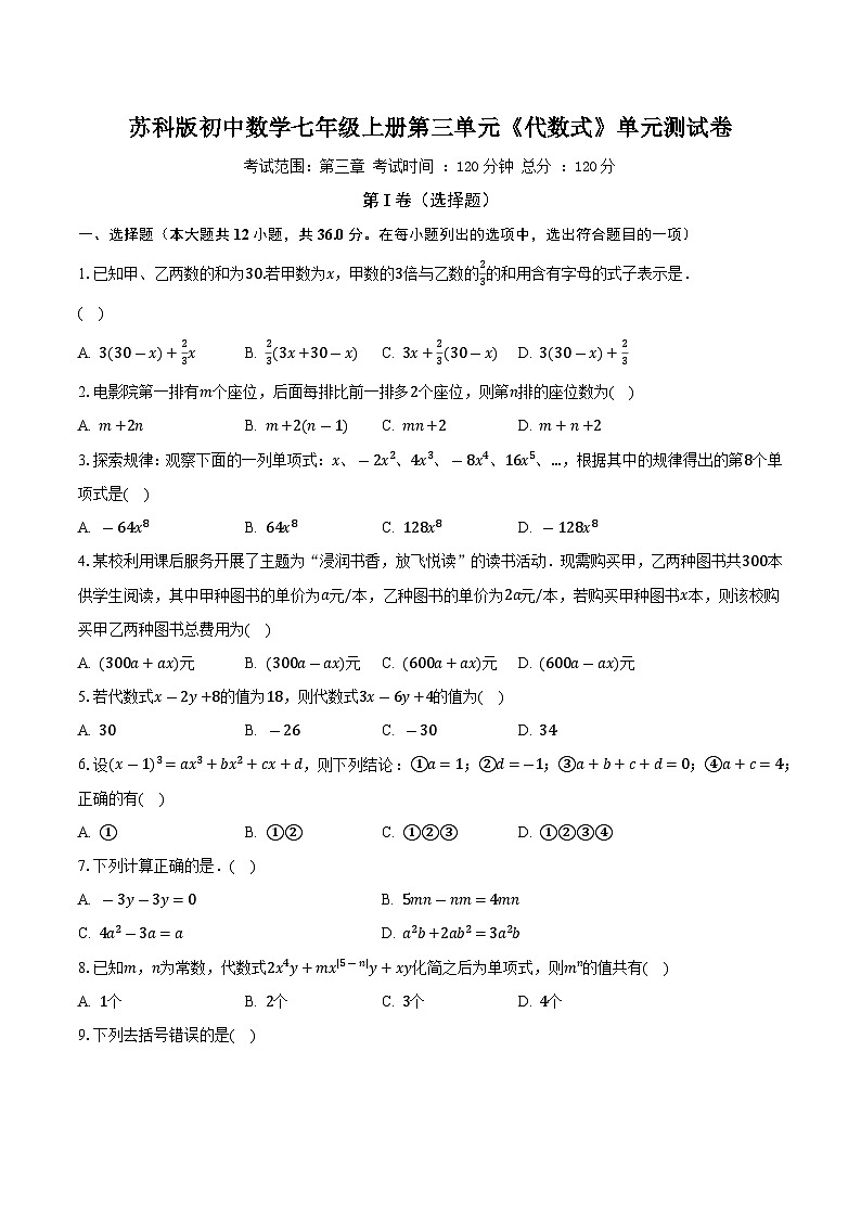 苏科版初中数学七年级上册第三单元《代数式》单元测试卷（标准难度）（含答案解析）第1页