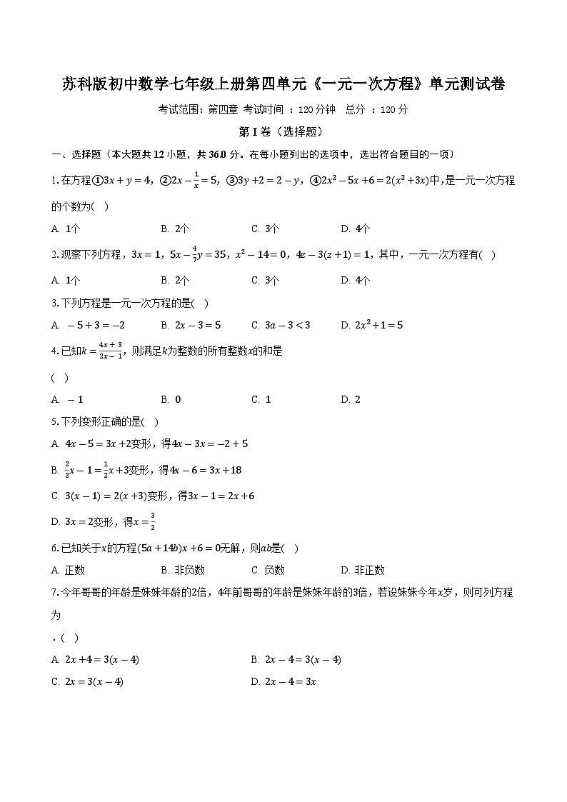 苏科版初中数学七年级上册第四单元《一元一次方程》单元测试卷（困难）（含答案解析）01