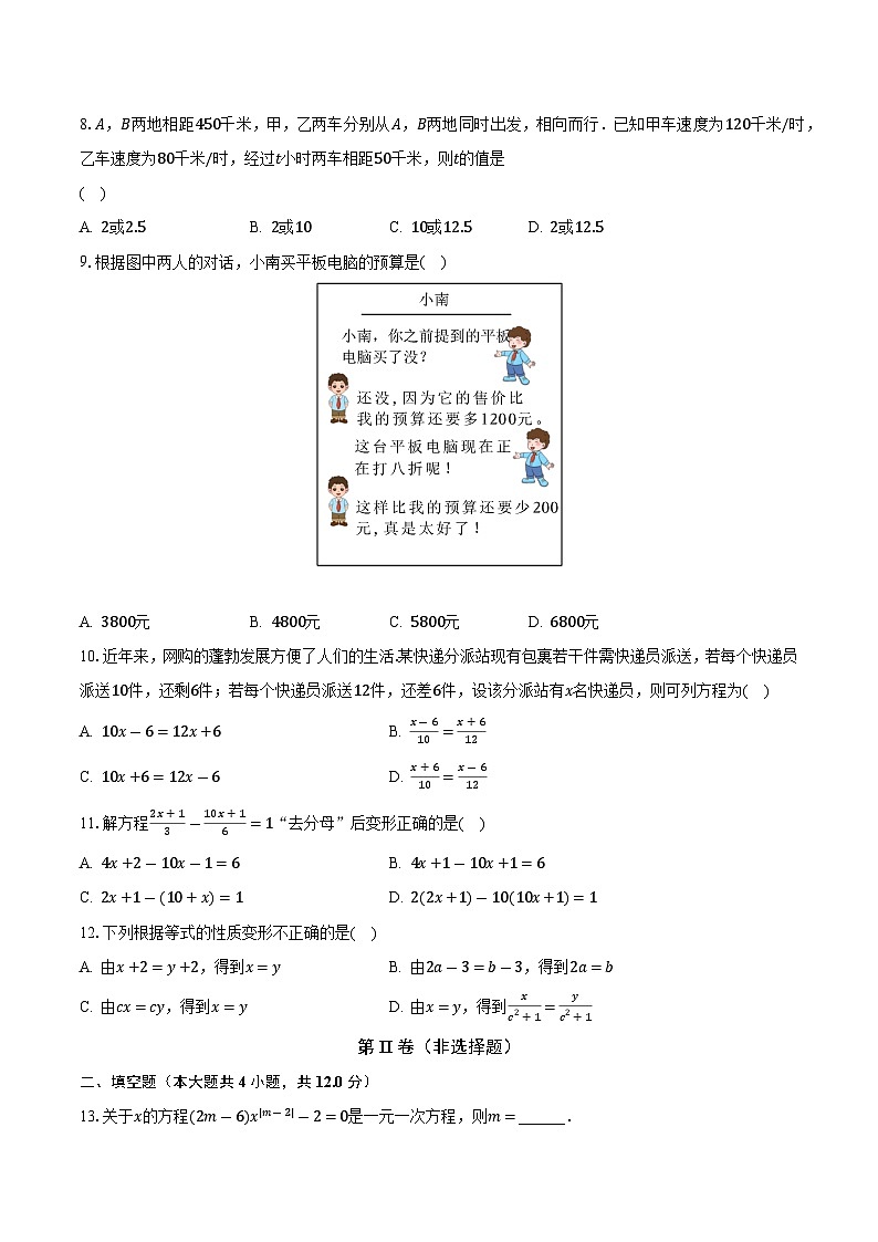 苏科版初中数学七年级上册第四单元《一元一次方程》单元测试卷（困难）（含答案解析）02