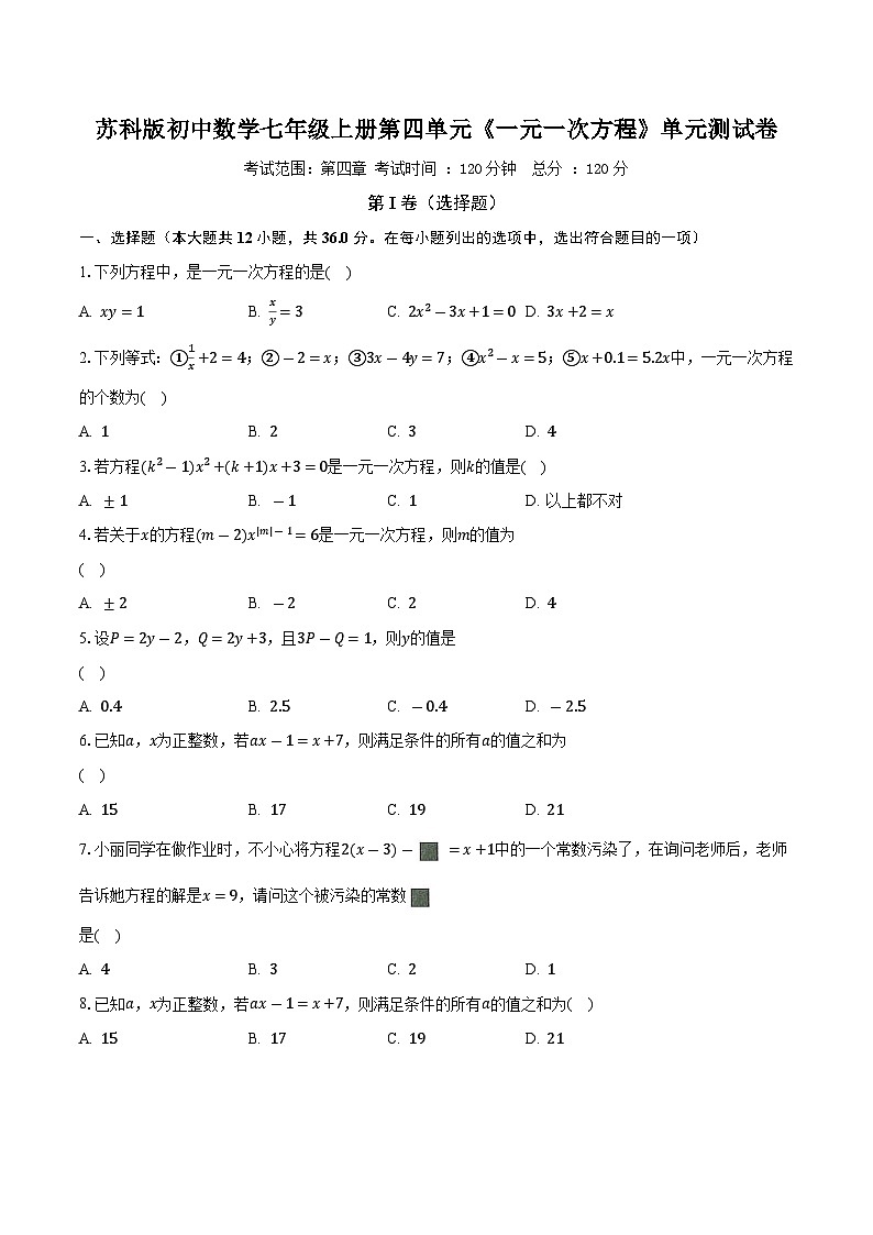 苏科版初中数学七年级上册第四单元《一元一次方程》单元测试卷（标准困难）（含答案解析）01