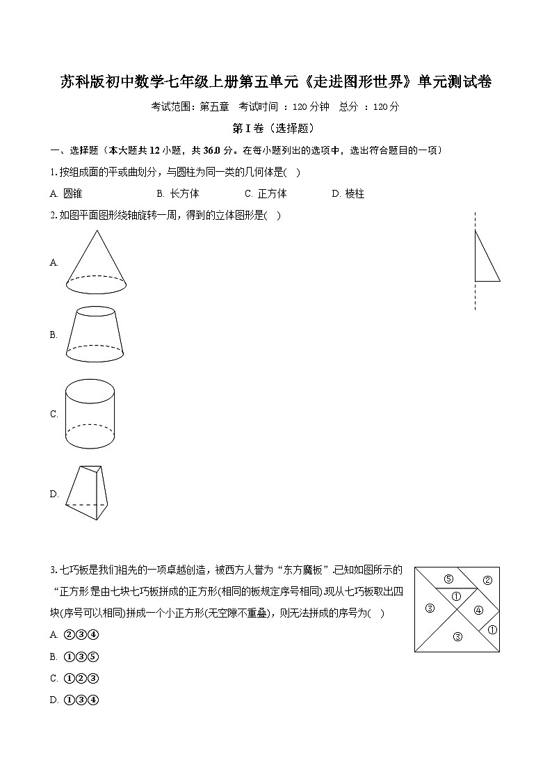 苏科版初中数学七年级上册第五单元《走进图形世界》单元测试卷（困难）（含答案解析）第1页