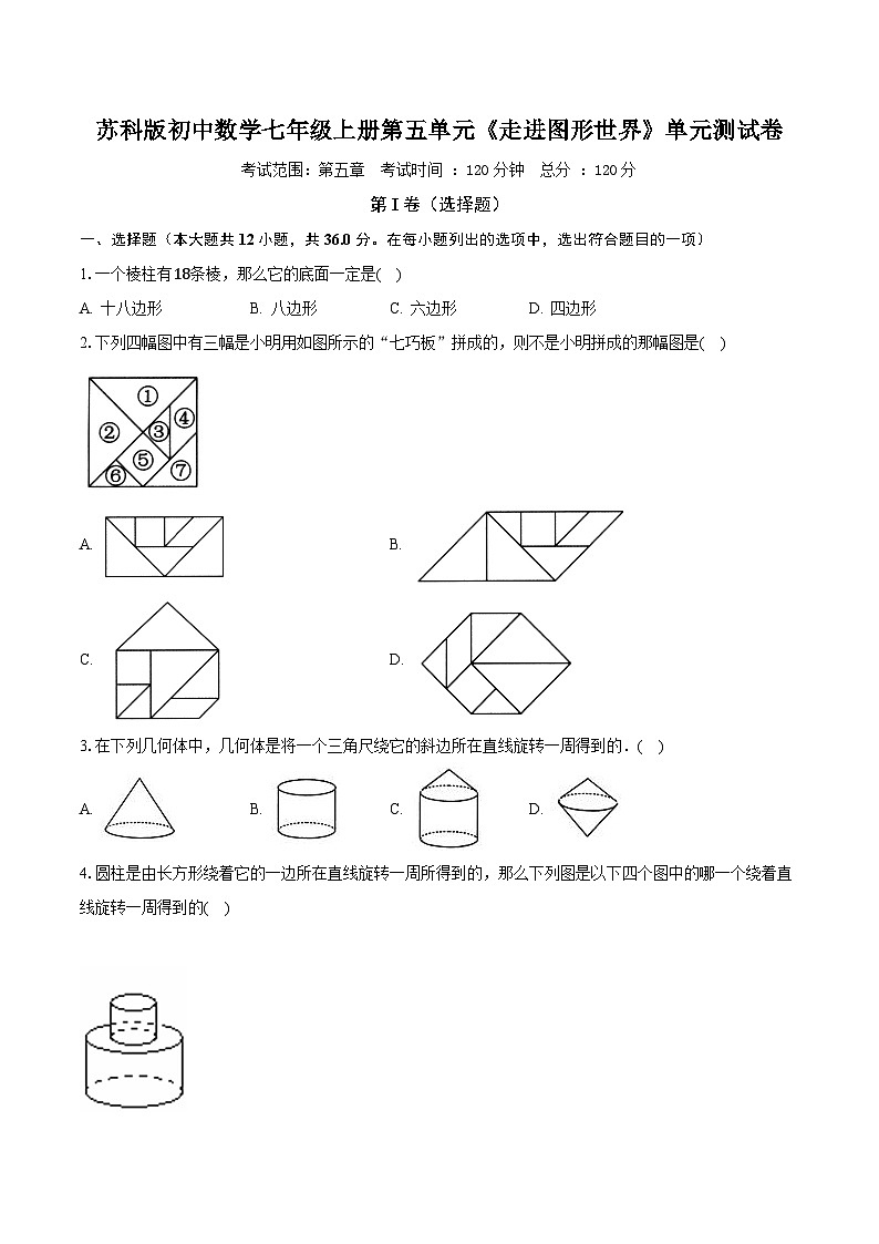 苏科版初中数学七年级上册第五单元《走进图形世界》单元测试卷（标准困难）（含答案解析）01