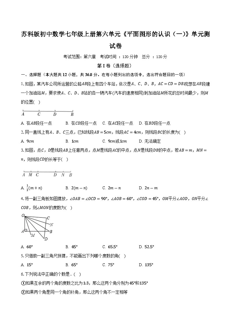 苏科版初中数学七年级上册第六单元《平面图形的认识（一）》单元测试卷（标准困难）（含答案解析）01