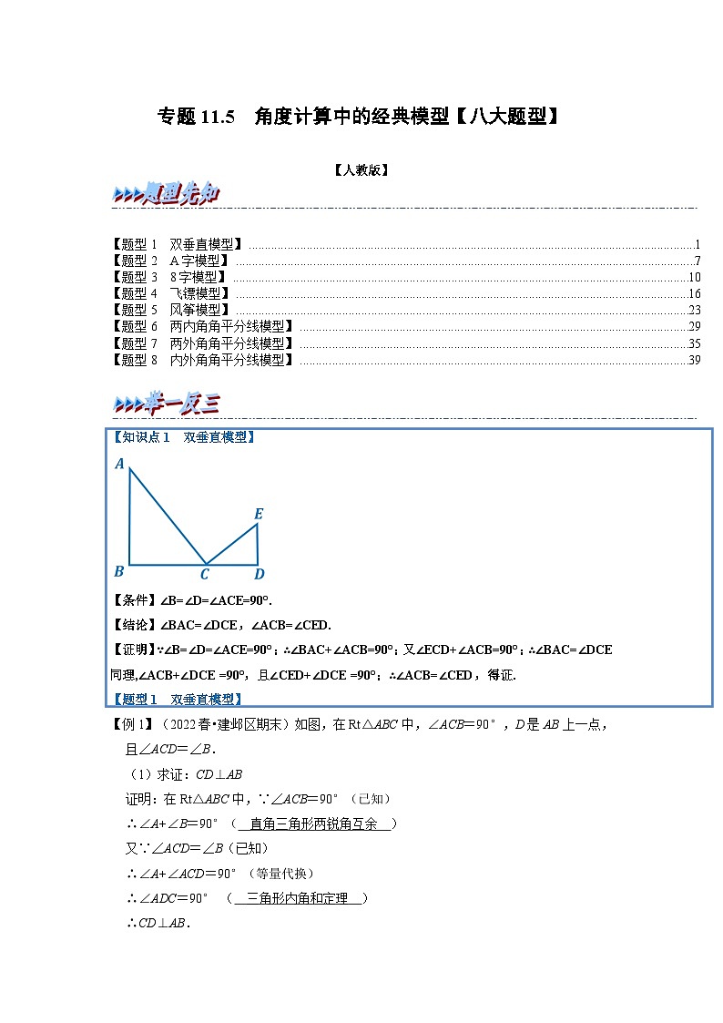 八年级数学上册专题11.5 角度计算中的经典模型【八大题型】（人教版）（原卷版+解析版）01
