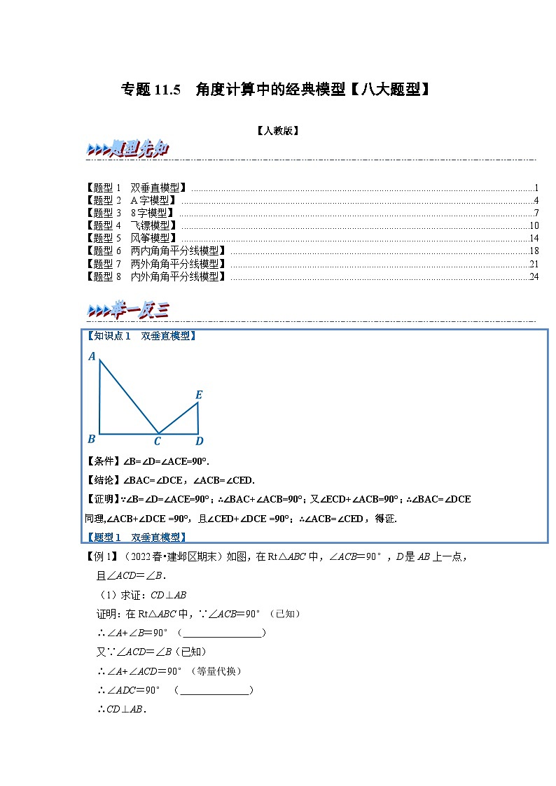 八年级数学上册专题11.5 角度计算中的经典模型【八大题型】（人教版）（原卷版+解析版）01