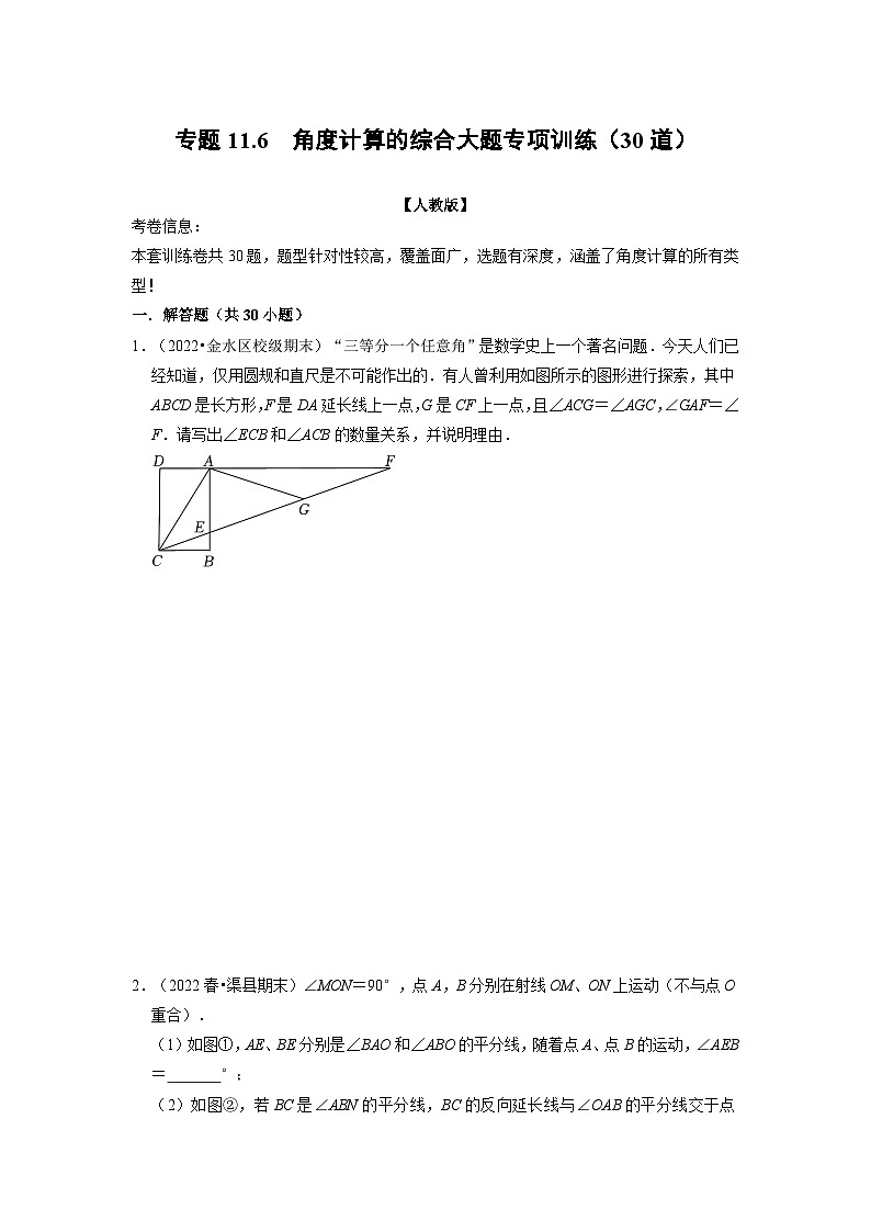 八年级数学上册专题11.6 角度计算的综合大题专项训练（30道）（举一反三）（人教版）（原卷版+解析版）01