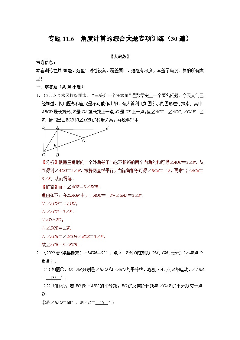 八年级数学上册专题11.6 角度计算的综合大题专项训练（30道）（举一反三）（人教版）（原卷版+解析版）01