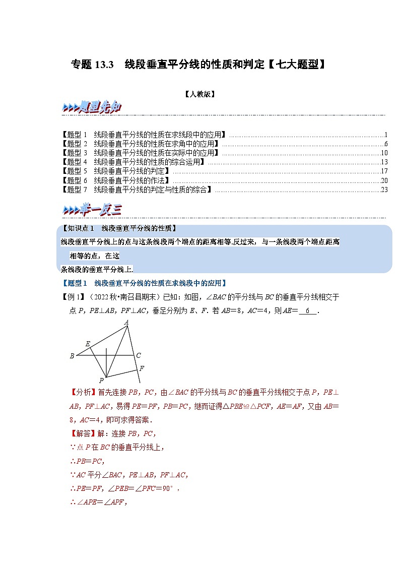 八年级数学上册专题13.3 线段垂直平分线的性质和判定【七大题型】（举一反三）（人教版）（原卷版+解析版）01