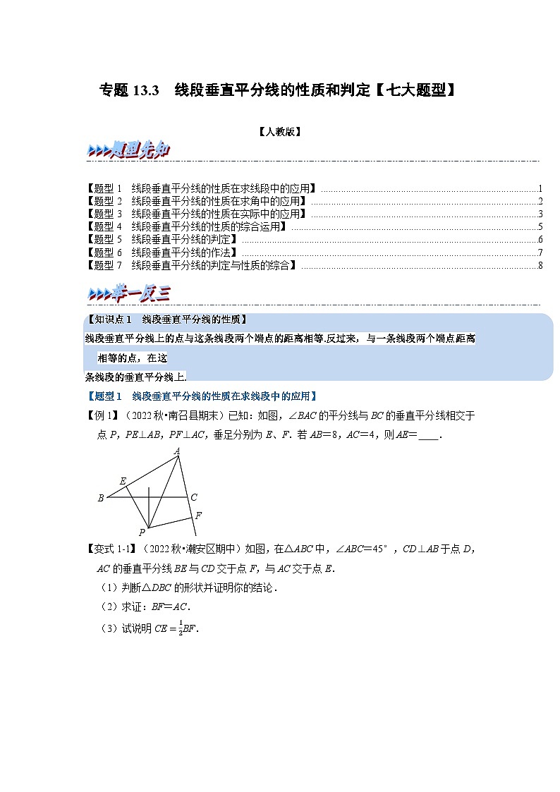 八年级数学上册专题13.3 线段垂直平分线的性质和判定【七大题型】（举一反三）（人教版）（原卷版+解析版）01