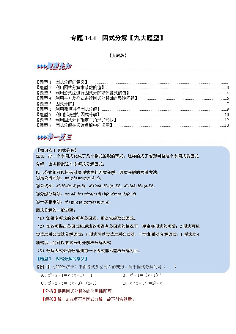 八年级数学上册专题14.4 因式分解【九大题型】（举一反三）（人教版）（原卷版+解析版）01
