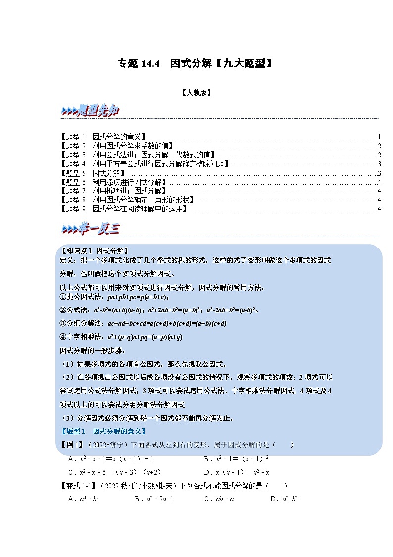 八年级数学上册专题14.4 因式分解【九大题型】（举一反三）（人教版）（原卷版+解析版）01