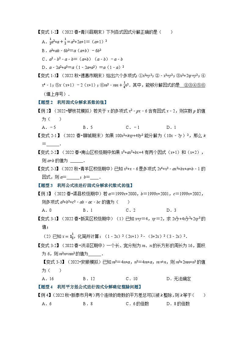 八年级数学上册专题14.4 因式分解【九大题型】（举一反三）（人教版）（原卷版+解析版）02