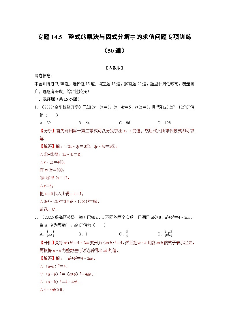 八年级数学上册专题14.5 整式乘法与因式分解中的求值问题专项训练（50道）（举一反三）（人教版）（原卷版+解析版）01