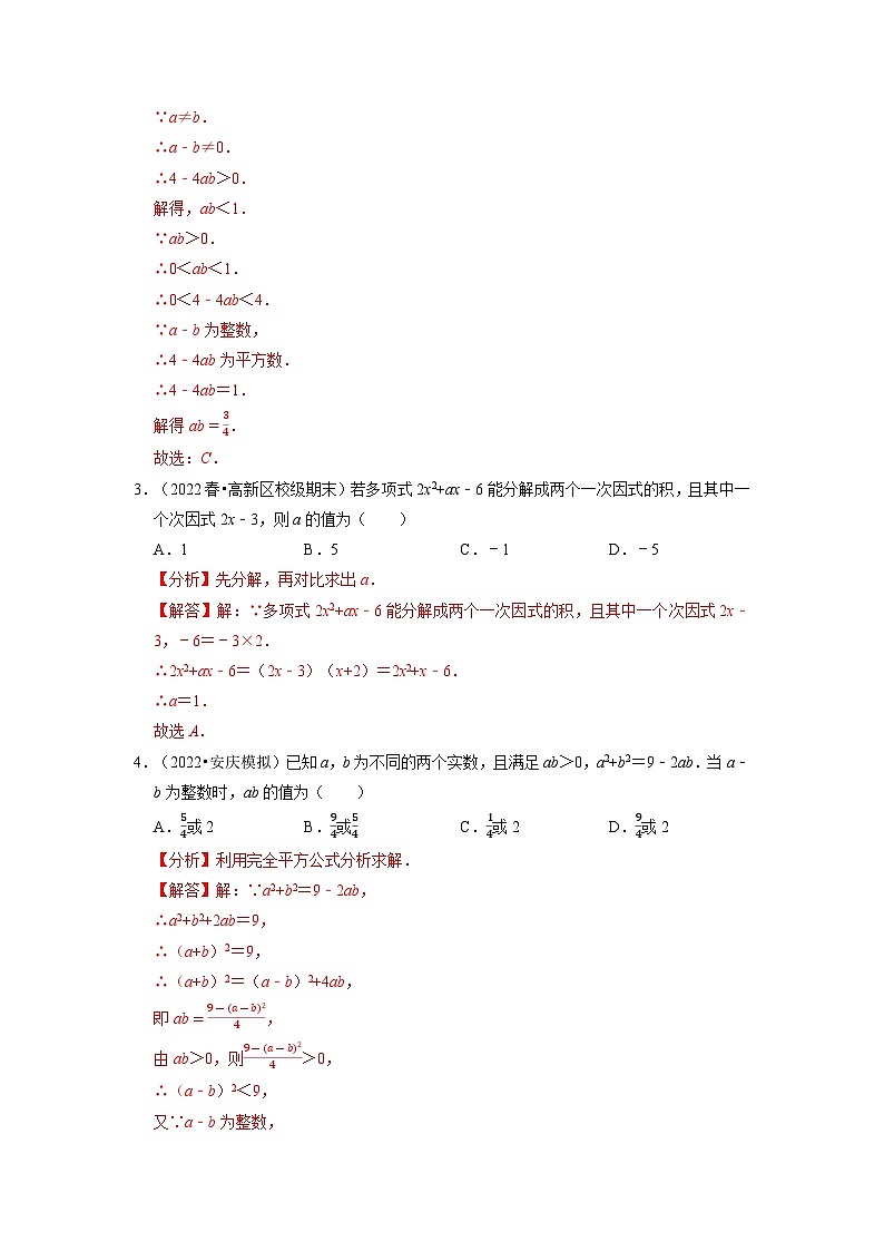 八年级数学上册专题14.5 整式乘法与因式分解中的求值问题专项训练（50道）（举一反三）（人教版）（原卷版+解析版）02