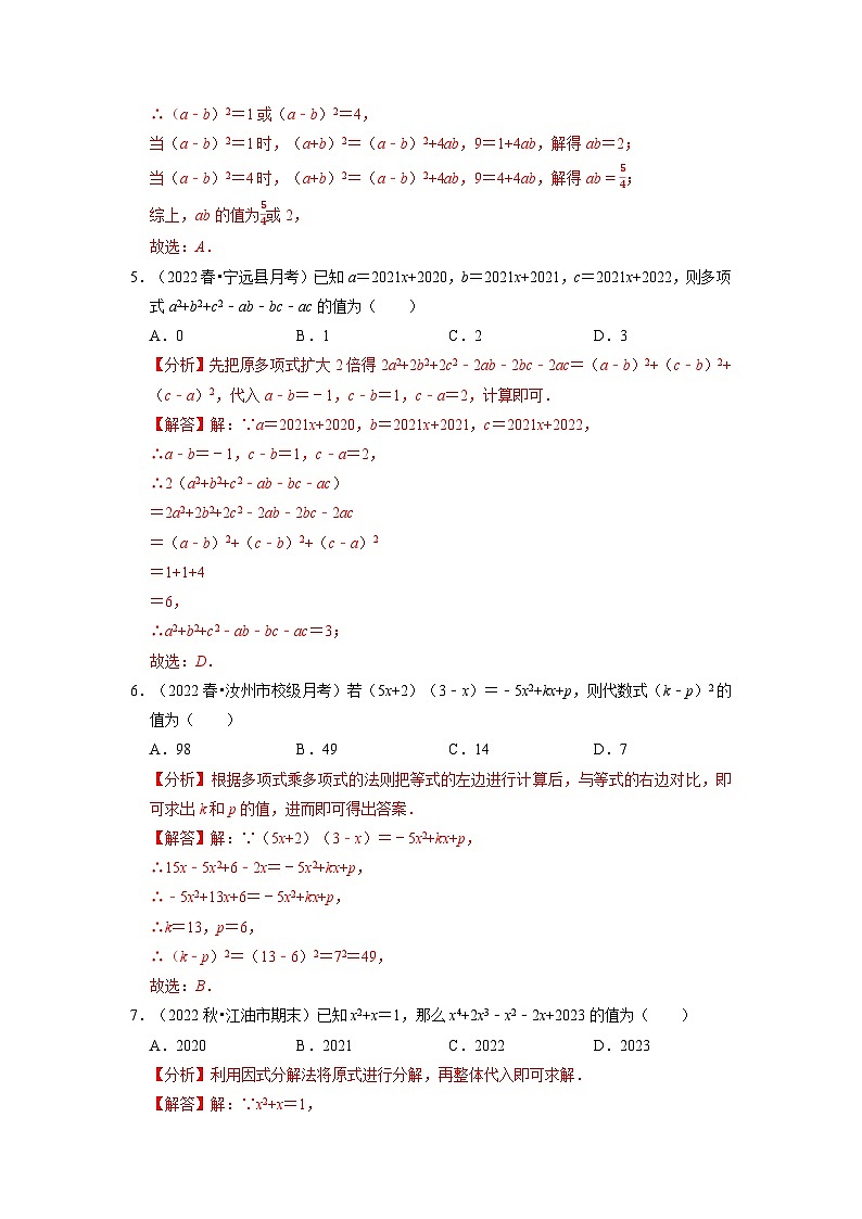 八年级数学上册专题14.5 整式乘法与因式分解中的求值问题专项训练（50道）（举一反三）（人教版）（原卷版+解析版）03