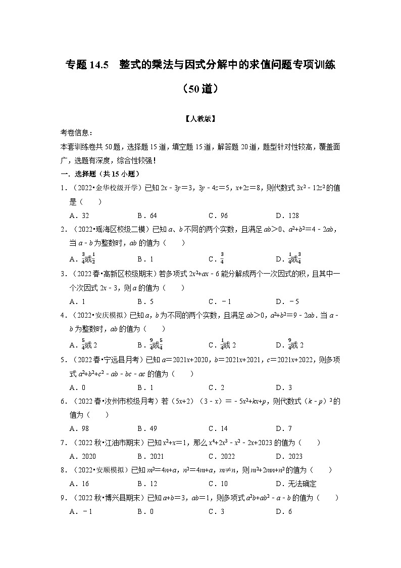八年级数学上册专题14.5 整式乘法与因式分解中的求值问题专项训练（50道）（举一反三）（人教版）（原卷版+解析版）01