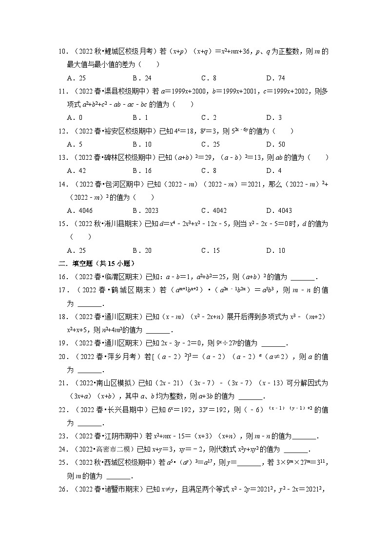 八年级数学上册专题14.5 整式乘法与因式分解中的求值问题专项训练（50道）（举一反三）（人教版）（原卷版+解析版）02