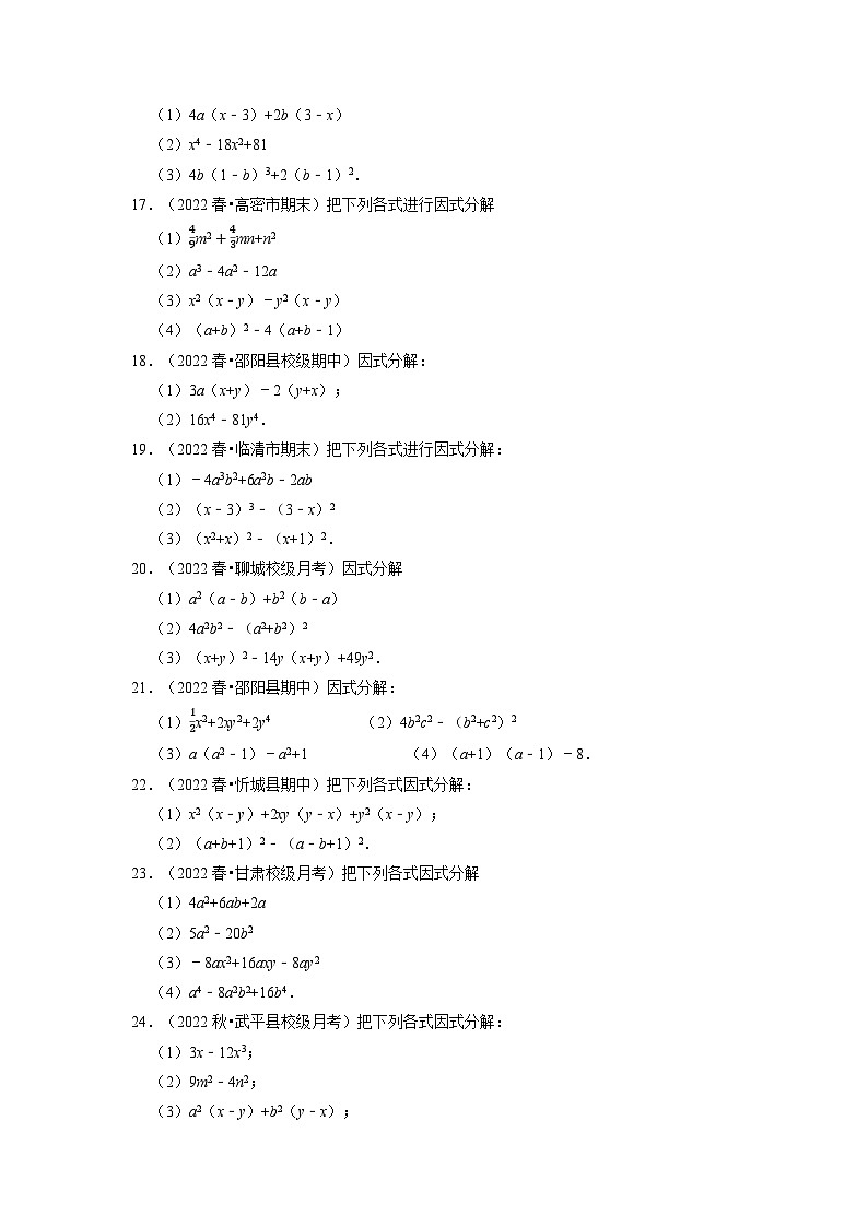 八年级数学上册专题14.6 因式分解专项训练（50道）（举一反三）（人教版）（原卷版+解析版）03