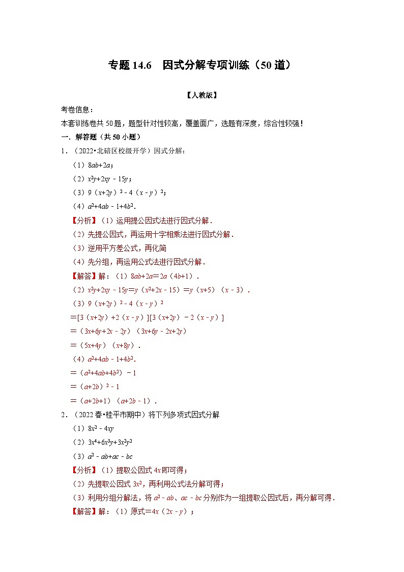 八年级数学上册专题14.6 因式分解专项训练（50道）（举一反三）（人教版）（原卷版+解析版）01