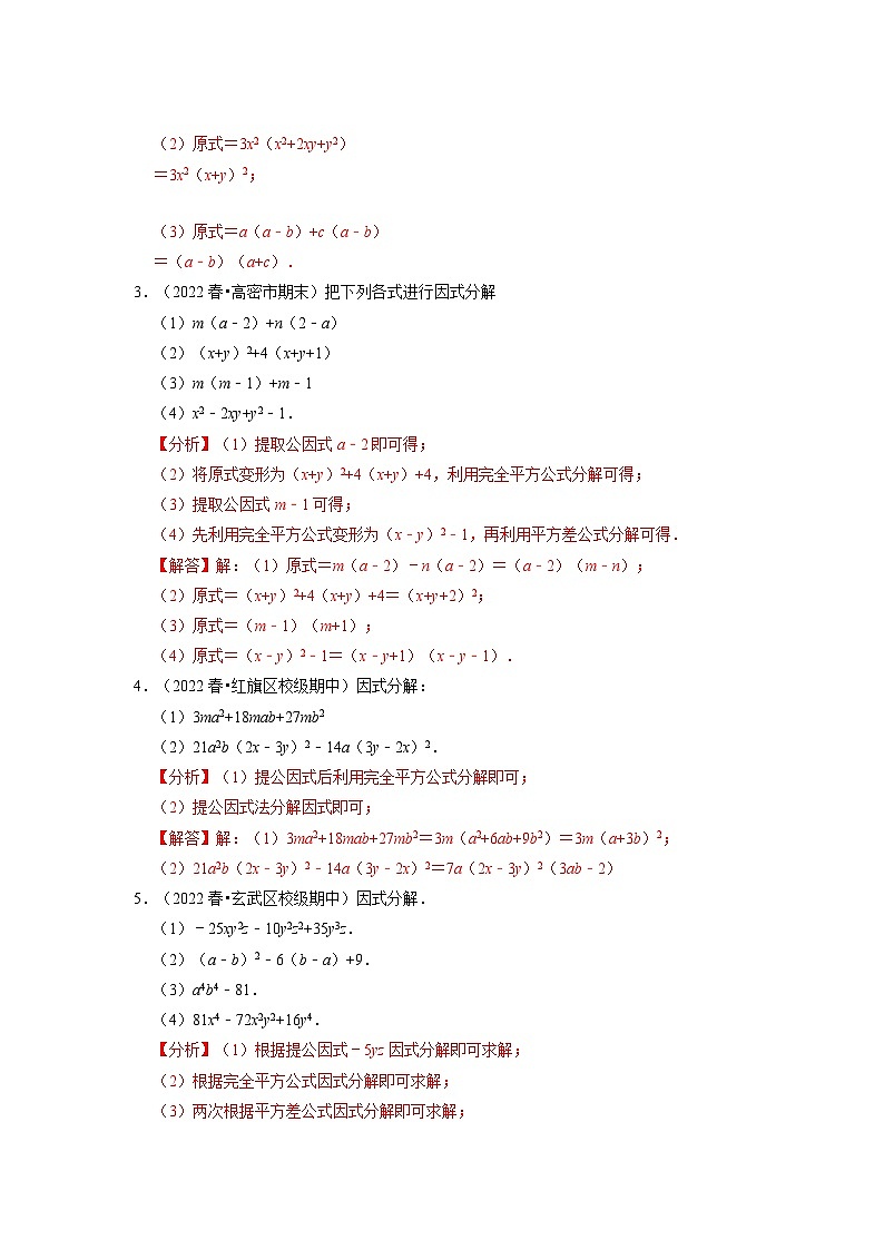 八年级数学上册专题14.6 因式分解专项训练（50道）（举一反三）（人教版）（原卷版+解析版）02