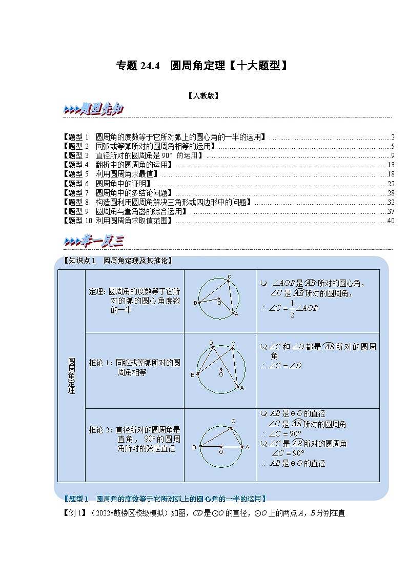 2023年九年级数学上册专题24.4 圆周角定理【十大题型】（举一反三）（人教版）（原卷版+解析版）01