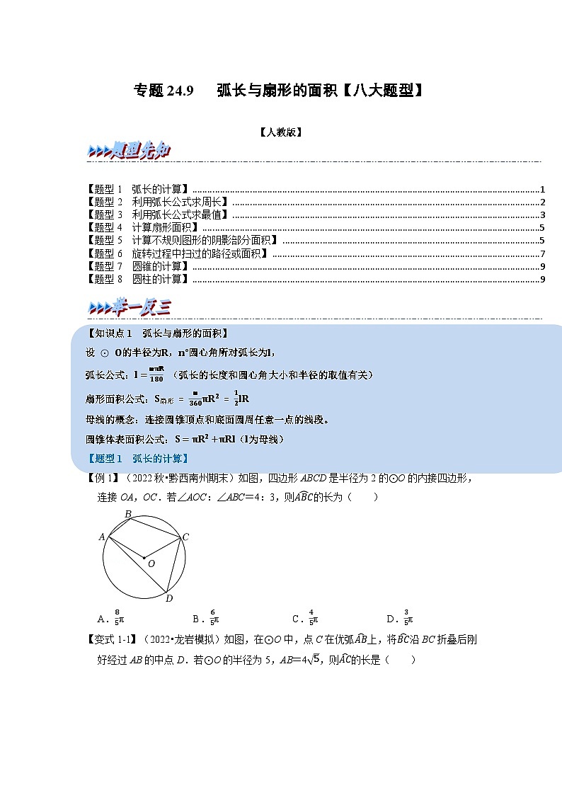 专题24.9 弧长与扇形的面积【八大题型】（举一反三）（人教版）（原卷版）第1页