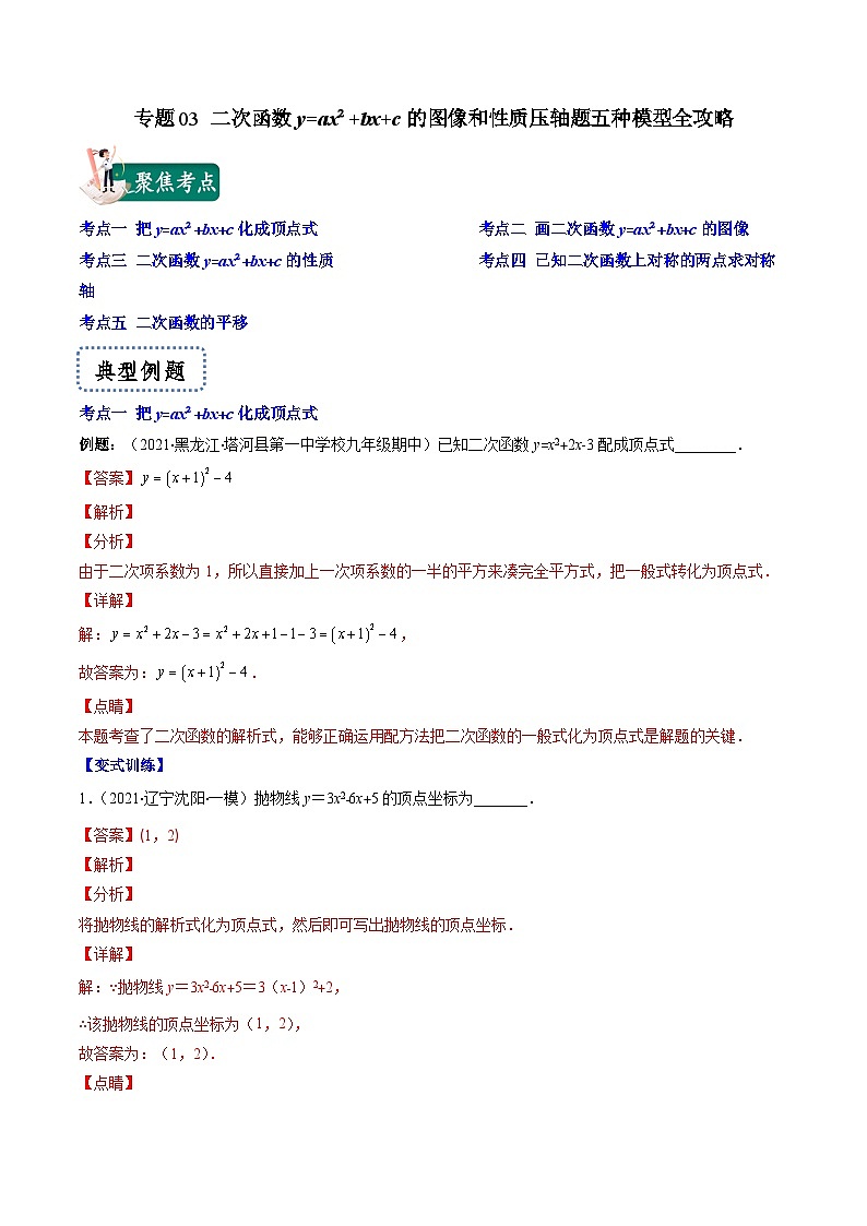 专题03 二次函数y=ax²+bx+c的图像和性质压轴题五种模型全攻略-【常考压轴题】2022-2023学年九年级数学下册压轴题攻略（苏科版）01