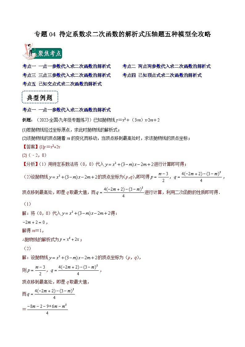 专题04 待定系数求二次函数的解析式压轴题五种模型全攻略-【常考压轴题】2022-2023学年九年级数学下册压轴题攻略（苏科版）01