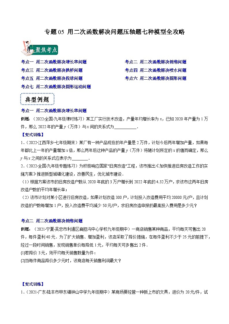 专题05 用二次函数解决问题压轴题七种模型全攻略-【常考压轴题】2022-2023学年九年级数学下册压轴题攻略（苏科版）01