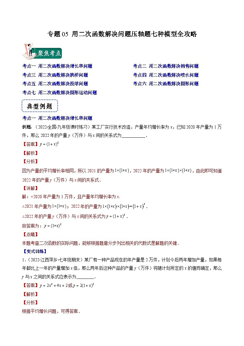 专题05 用二次函数解决问题压轴题七种模型全攻略-【常考压轴题】2022-2023学年九年级数学下册压轴题攻略（苏科版）01