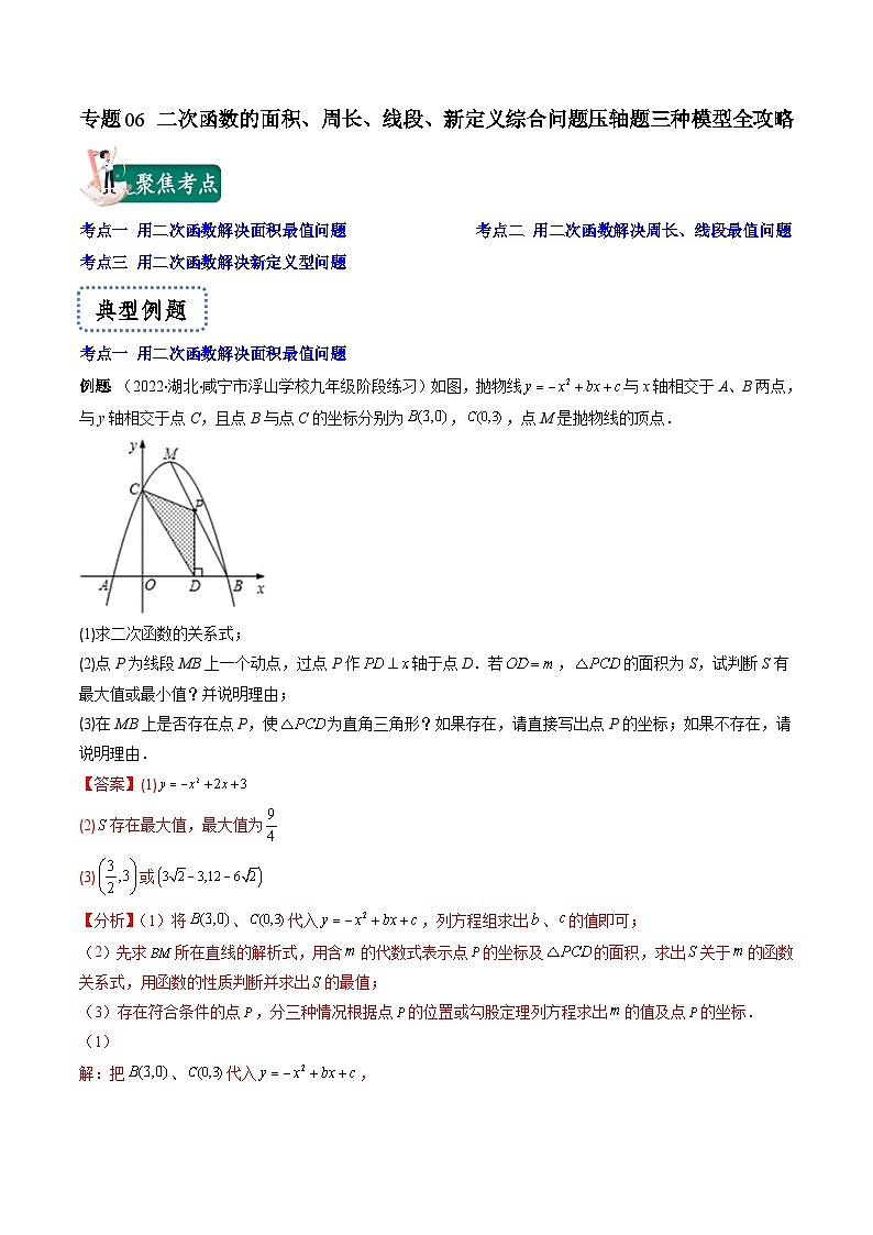 专题06 二次函数的面积、周长、线段、新定义综合问题压轴题三种模型全攻略-【常考压轴题】2022-2023学年九年级数学下册压轴题攻略（苏科版）01