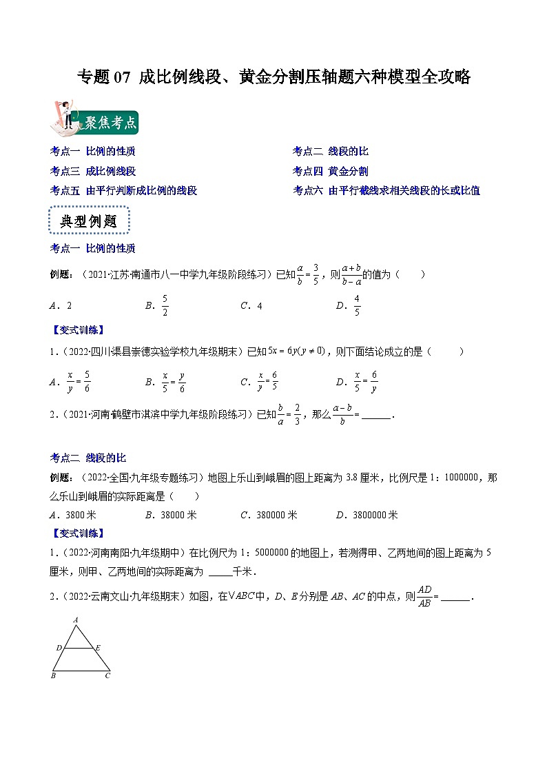 专题07 成比例线段、黄金分割压轴题六种模型全攻略-【常考压轴题】2022-2023学年九年级数学下册压轴题攻略（苏科版）01