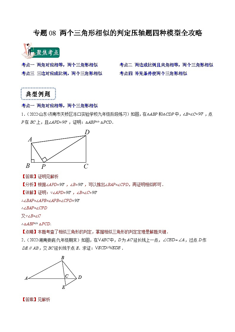 专题08 两个三角形相似的判定压轴题四种模型全攻略-【常考压轴题】2022-2023学年九年级数学下册压轴题攻略（苏科版）01