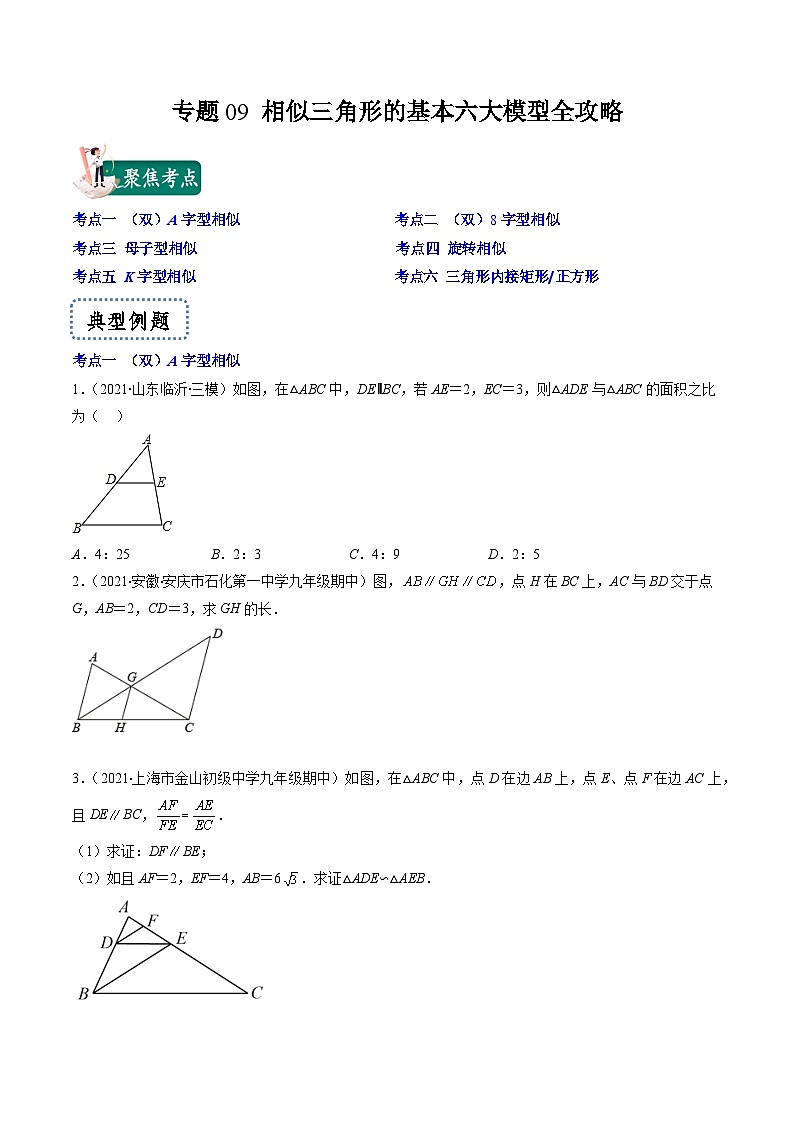 专题09 相似三角形的基本六大模型全攻略-【常考压轴题】2022-2023学年九年级数学下册压轴题攻略（苏科版）01