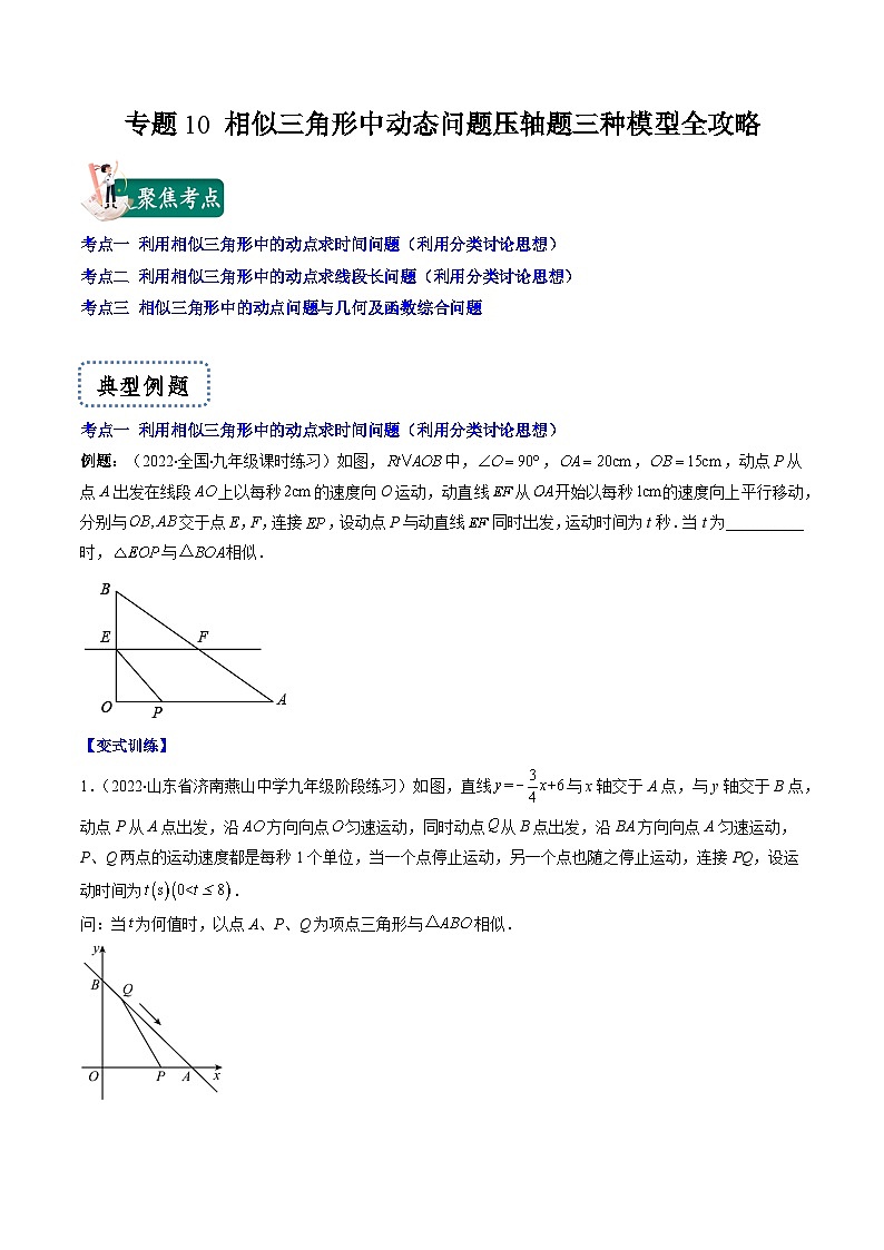专题10 相似三角形中动态问题压轴题三种模型全攻略-【常考压轴题】2022-2023学年九年级数学下册压轴题攻略（苏科版）01
