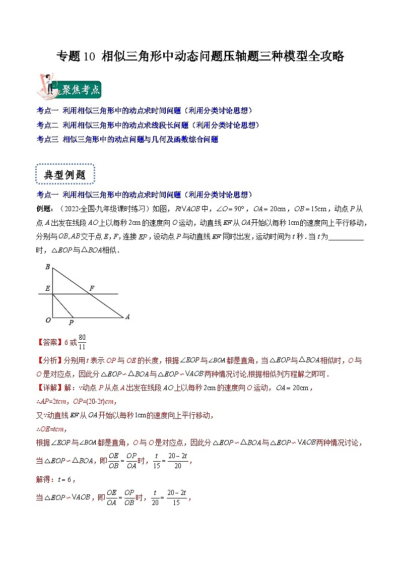 专题10 相似三角形中动态问题压轴题三种模型全攻略-【常考压轴题】2022-2023学年九年级数学下册压轴题攻略（苏科版）01