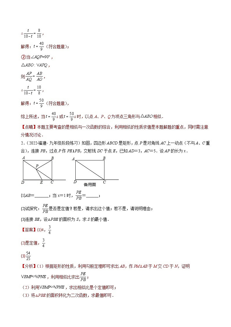 专题10 相似三角形中动态问题压轴题三种模型全攻略-【常考压轴题】2022-2023学年九年级数学下册压轴题攻略（苏科版）03