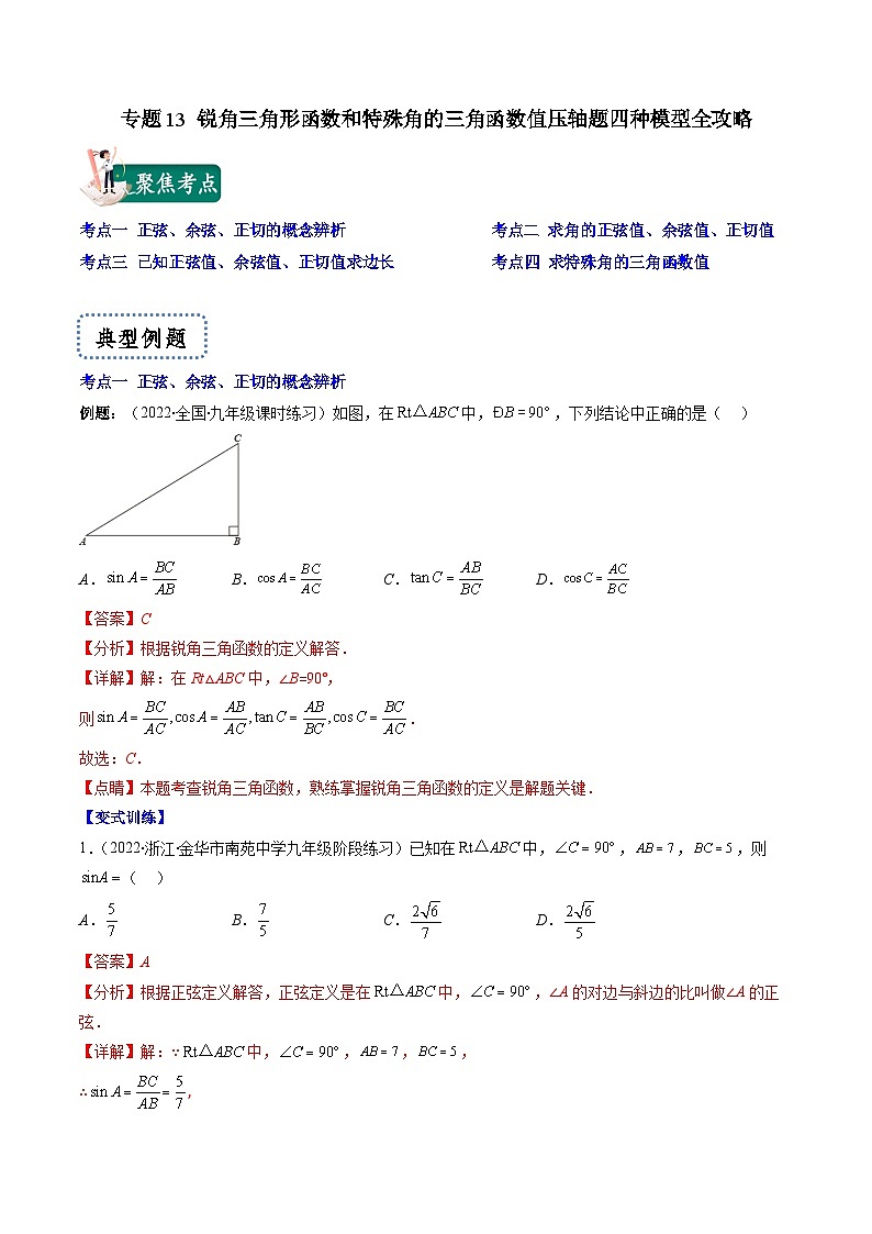 专题13 锐角三角形函数和特殊角的三角函数值压轴题四种模型全攻略-【常考压轴题】2022-2023学年九年级数学下册压轴题攻略（苏科版）01