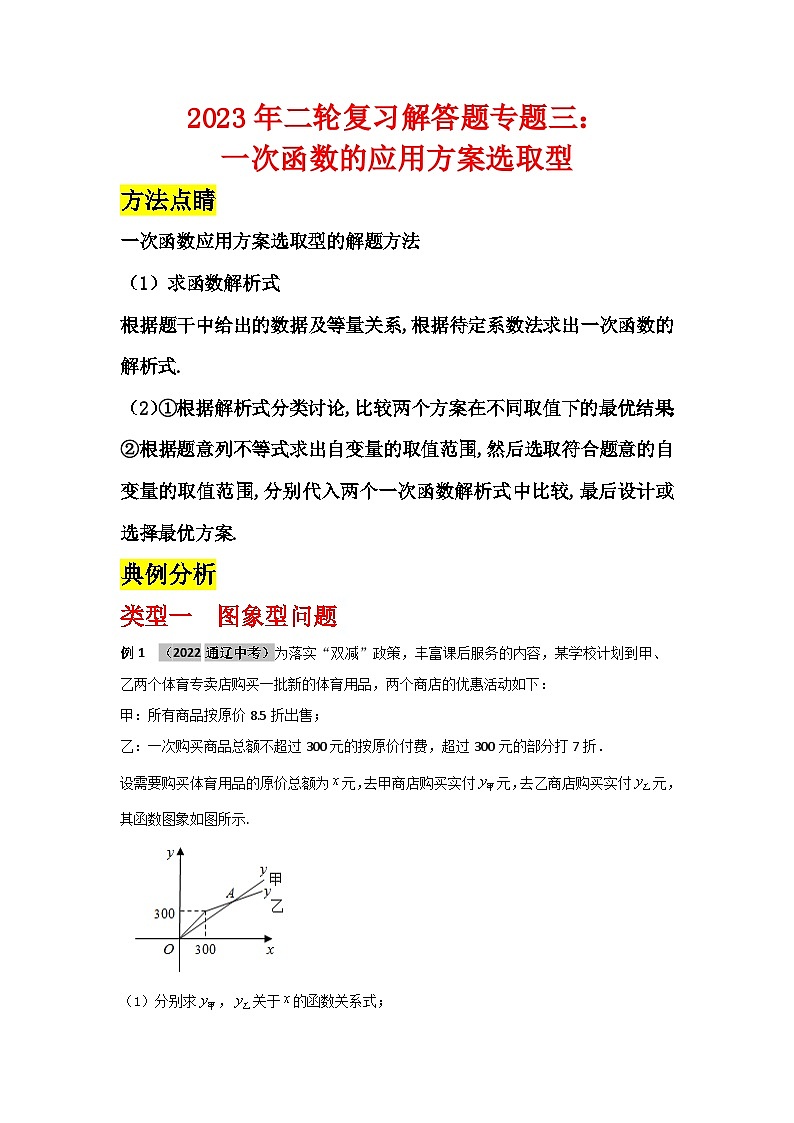 2023年二轮复习解答题专题三：一次函数的应用方案选取型（解析版）第1页