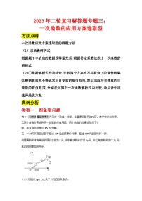 2023年二轮复习解答题专题三：一次函数的应用方案选取型