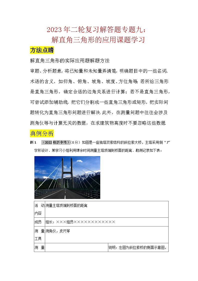 2023年二轮复习解答题专题八：解直角三角形的应用课题学习（原卷版）第1页